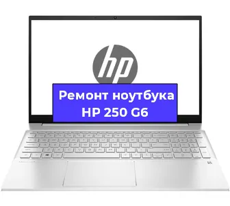 Замена кулера на ноутбуке HP 250 G6 в Волгограде